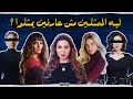 ليه الممثلين مش عارفين يمثلوا ؟ - السر الي اخفوه عنك 