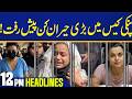Anmol Aka Pinki Case Latest Update! | 12 PM News Headlines | Capital TV