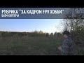 Рубрика «За кадром FPV Хобби». Бьём коптеры