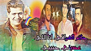 اغنيه حاتم العراقي انا اللي عذبني حبيبي في جوده عاليه النسخه الاصليه HD