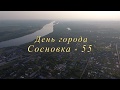 клип "Сосновка - 55 лет"