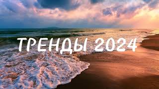 🏖Танцуй если знаешь этот тренд 2024 года🏖