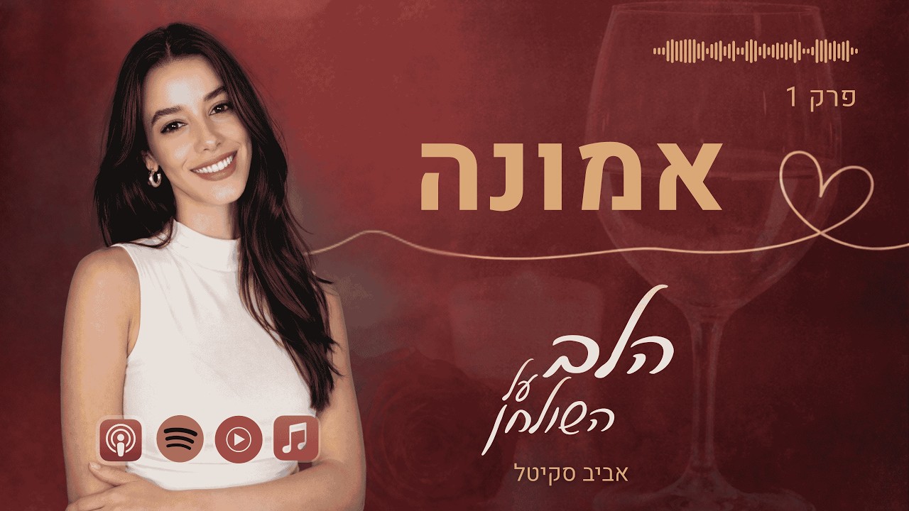 הלב על השולחן פרק 1 - המסע אל האמונה (וזה לא מה שחשבתם)