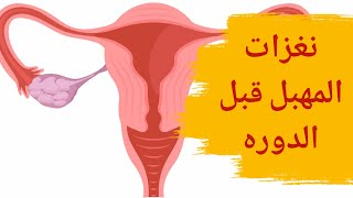 نغزات المهبل قبل الدورة | أسباب نغزات المهبل قبل الدورة