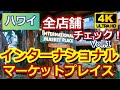 ハワイインターナショナルマーケットプレイス全店チェックVol.1【気になるお店の今】1階編【4K】