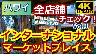 ハワイインターナショナルマーケットプレイス全店チェックVol.1【気になるお店の今】1階編【4K】