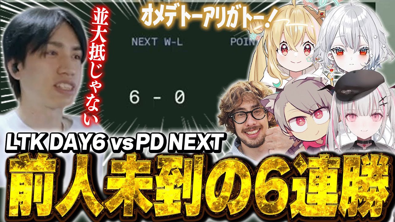 【#LTK】重くのしかかっていたプレッシャーを跳ね除け、レギュラーステージを全勝で終えたDC NEXT【たぬき忍者/ta1yo/ゆふな/空澄セナ/とおこ/白那しずく/LoL】