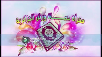 تلاوة القارئ عماد الدين بوحوفاني لسورتي الطور والنجم برواية قالون عن نافع