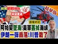 連阿帕契都被打掉?川普火速發聲掩蓋!伊朗一彈"轟落"?美軍正徹底"丟掉"荷姆茲海峽，中東變天 川普這下栽了!【前進戰略高地】精華版‪@全球大視野Global_Vision