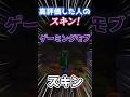 ○○した人のスキン！！Part28【マイクラ】【Minecraft】 #shorts #マイクラ #マインクラフト #minecraft #ゲーム実況 #tiktok