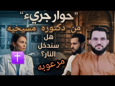 لحظة صدق من طبيبه مسيحيه مرعوبه هل سندخل النار ياشيخ😲 