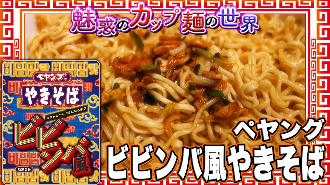 Peyoung Bibimbap-Style Yakisoba【The Enchanting World of Instant