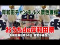 おうちde岸和田祭 令和元年9月14日宵宮 午後曳行