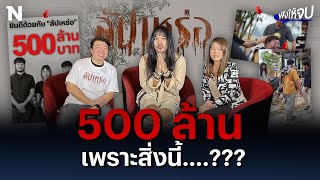 เปิดใจคู่ครั้งแรก! "โต้ง-ต้องเต" ไทบ้านเดอะซีรีส์ "สัปเหร่อ" ยอดปังแตะ 500 ล้าน | ฟังให้จบ