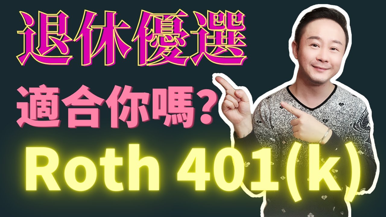 Roth 401(K)退休計劃是什麼？優缺點是什麼？適合哪些人？