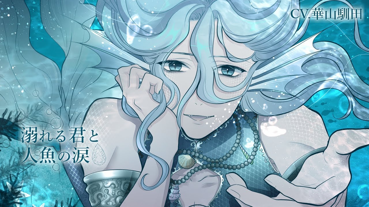 安眠シチュエーションボイス】 溺れる君と人魚の涙【ASMR,安眠 