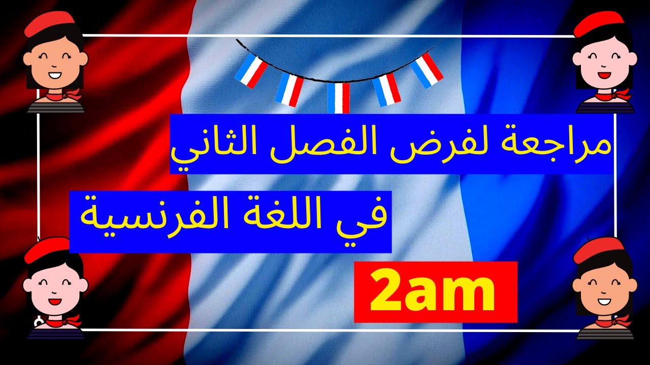 مراجعة الفصل الثاني في الفرنسية للثانية متوسط