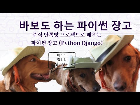 1 강의 안내  - 바보도 하는 파이썬 장고 (Python Django) - 완전 기초부터 테마 적용 프로젝트까지