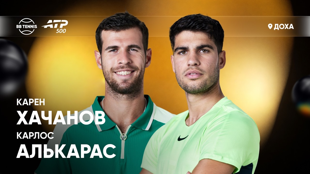 Карлос Алькарас x Карен Хачанов | ATP 500 Доха | 1/4 финала | Трансляция матча