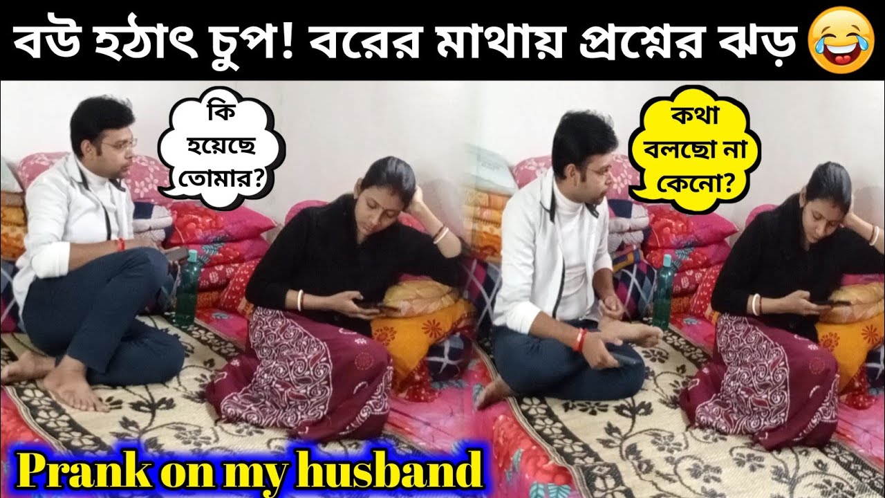 একদিন ইগনোর করতেই বরের এই অবস্থা 😂| Prank on husband