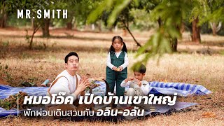 MR.SMITH EP.4 | สุด EXCLUSIVE หมอโอ๊คพาชมบ้านเขาใหญ่ ใช้เวลาพิเศษกับครอบครัว