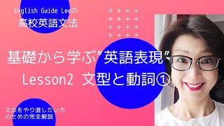 高校英語文法「基礎から学ぶ英語表現」Lesson2 文型と動詞①