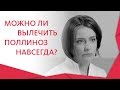 Поллиноз лечение. 🌷 Индивидуальные и действенные методы лечения поллиноза. 12+