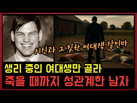 여자들이 죽을 때까지 그 짓을 멈추지 않았던 여대생 살인마, 그 짓은 죽은 후에도 계속 되었다. [모음집]존 노먼 콜린스