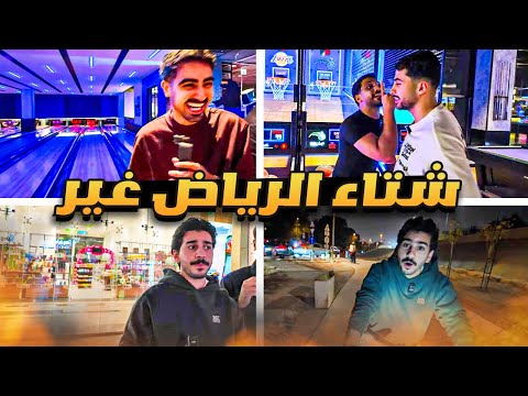 فلوق كيف تتمشى في الرياض