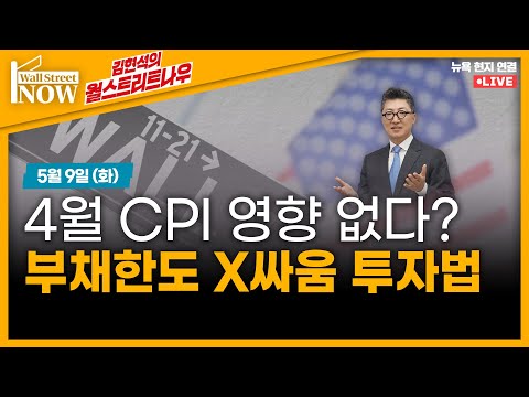 [김현석의 월스트리트나우] 4월 CPI 영향 없다? 부채한도 X싸움 투자법