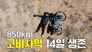🇲🇳 현지인도 말린 겨울 고비사막 자전거 횡단 【몽골, 유라시아7】