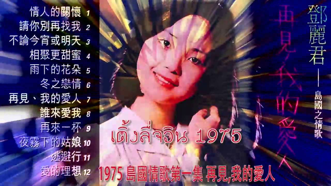 เติ้งลี่จวิน 邓丽君Teresa Tang1975 島國情歌第一集再見,我的愛人