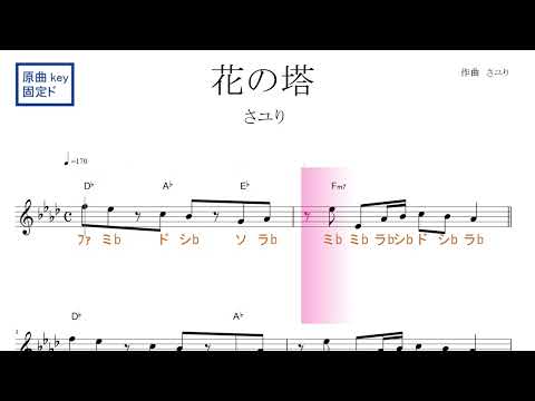 花の塔（さユり）アニメ『リコリス・リコイル』ED　原曲key固定ド読み　／ドレミで歌う楽譜【コード付き】