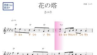 花の塔（さユり）アニメ『リコリス・リコイル』ED　原曲key固定ド読み　／ドレミで歌う楽譜【コード付き】