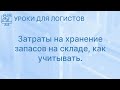 Затраты на хранение запасов на складе, как учитывать.