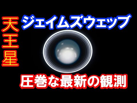【圧巻の最新画像が大気の変化を捉える！】 ジェイムズウェッブ宇宙望遠鏡 天王星の最新観測！