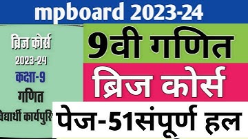 कक्षा-9वी गणित ब्रिज कोर्स| 9वी ब्रिज कोर्स 2023-24 पेज-51| Class 9 Bridge course 2023-24|