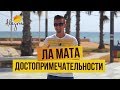 Ла Мата, Испания: достопримечательности, пляжи, недвижимость