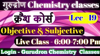Bihar Board 12th  Chemistry Objective &  Subjective  practice set-19 | Hindi medium | Pramod sir. screenshot 5