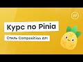 Курс по Pinia #7 - Стиль Composition API