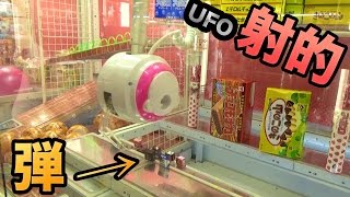 チロルを弾にして射的する激ムズUFOキャッチャー!!　PDS