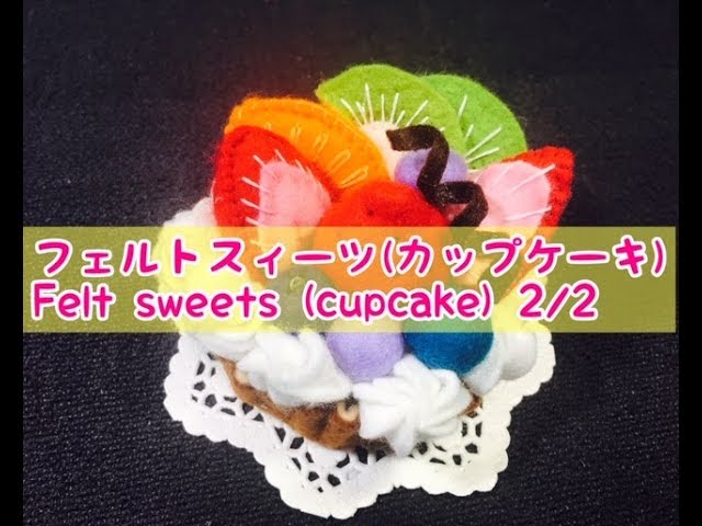 フェルトスイーツ2/2（再） - YouTube