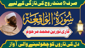 Surah Al Waqiah  Sheikh Noreen Muhammad Siddique With Arabic Text سورة الواقعة