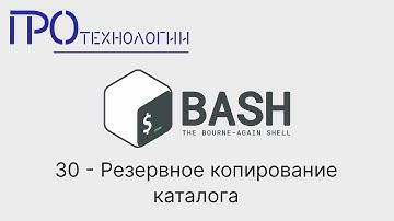 30 Bash   Резервное копирование каталога