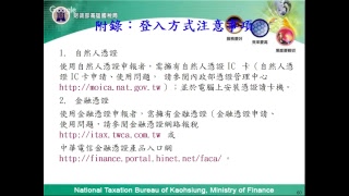 高雄國稅局106.08.21租稅法規基礎班講習-房地合一課稅介紹(含網路申報實務)