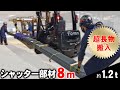 フォークリフトによるシャッター部材8m（約600㎏）の運搬作業