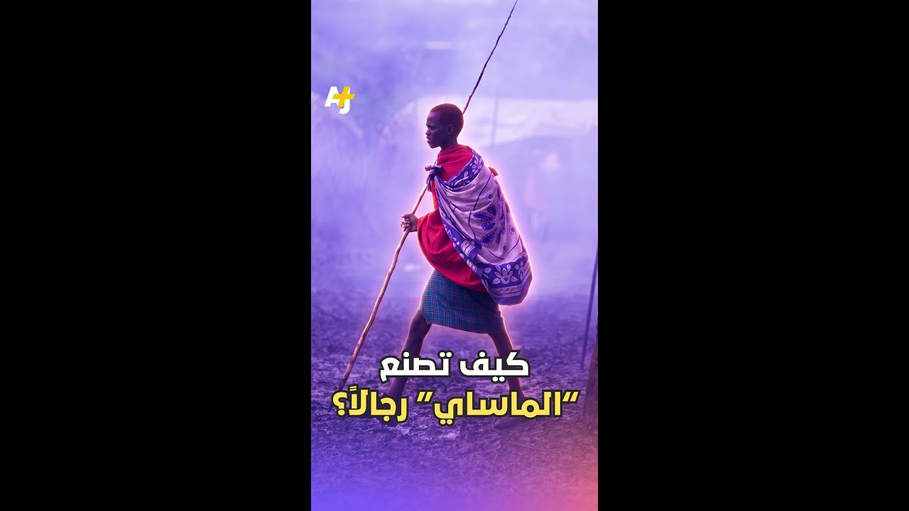 قبيلة أفريقية تخرّج المحاربين كل 10 سنوات بمعسكر واحد 🌍🔥
