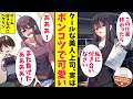【漫画】クールな美人上司と一晩を過ごしたら、実は超ポンコツで可愛い人だと気づいた。その日から俺は、彼女と一緒に過ごすことが増え・・・。「もう一緒に暮らさない？」気づけば俺は、彼女と同棲していた。