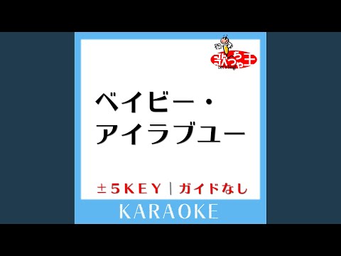 ベイビー・アイラブユー +5Key (原曲歌手:TEE)