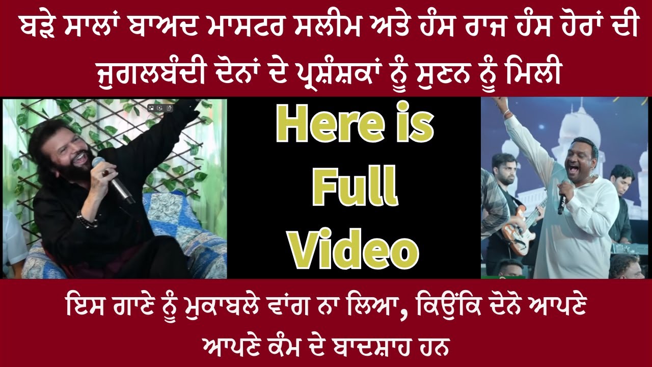 ਬੜੇ ਸਾਲਾਂ ਬਾਅਦ ਮਾਸਟਰ ਸਲੀਮ ਅਤੇ ਹੰਸ ਰਾਜ ਹੰਸ ਹੋਰਾਂ ਦੀ ਜੁਗਲਬੰਦੀ ਦੋਨਾਂ ਦੇ ਪ੍ਰਸ਼ੰਸ਼ਕਾਂ ਨੂੰ ਸੁਣਨ ਨੂੰ ਮਿਲੀ